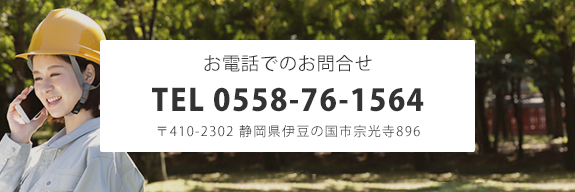 お電話でのお問合せ　0558-76-1564