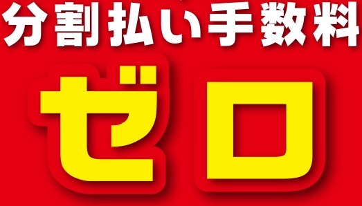 分割払い手数料ゼロ