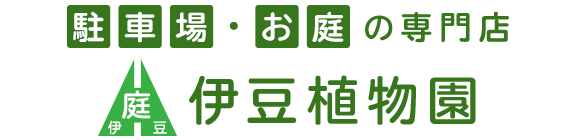 駐車場・お庭の専門店　伊豆植物園