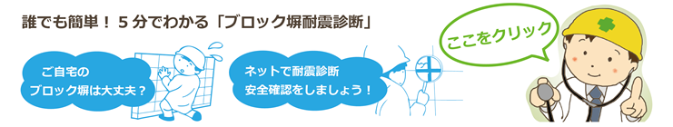 ブロック塀耐震診断