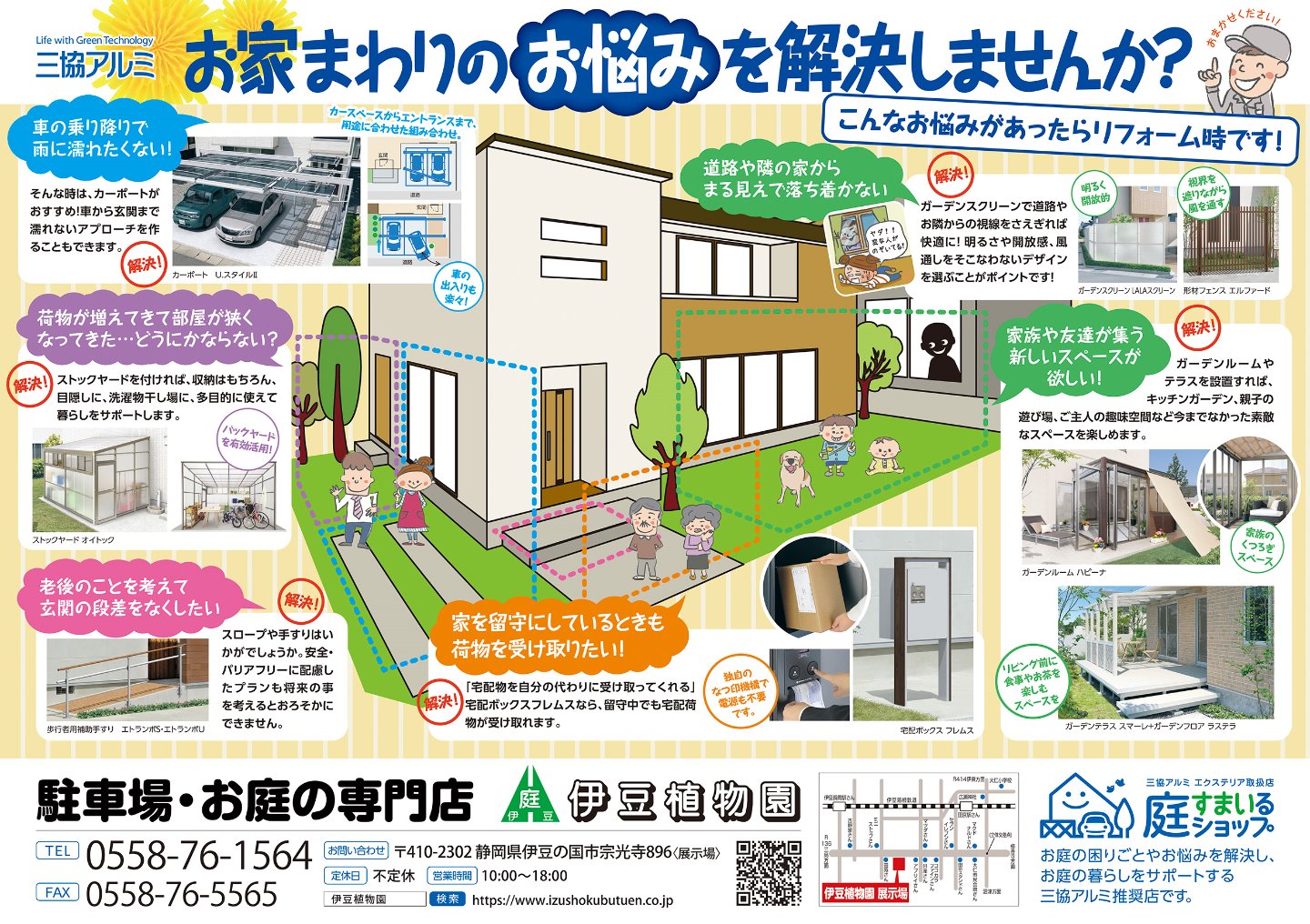 お家まわりのお悩みを解決しませんか？