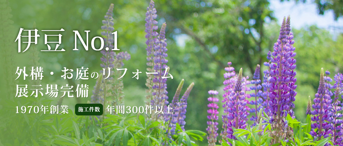 伊豆 No.1　外構・お庭のリフォーム 展示場完備　1970年創業　施工件数年間300件以上