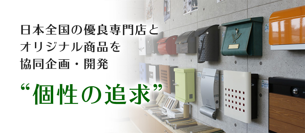 日本全国の優良専門店とオリジナル商品を協同企画・開発　”個性の追求”