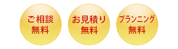 ご相談・お見積り・プランニング　無料