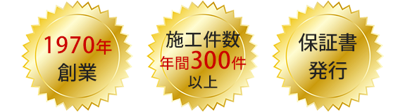 1970年創業・施工件数年間300件以上・保証書発行