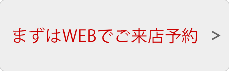 まずはWEBでご来店予約