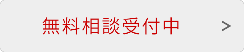 無料相談受付中