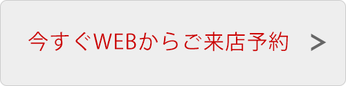 今すぐWEBからご来店予約