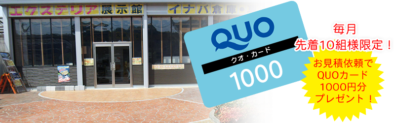 毎月先着10組様限定！お見積依頼でQUOカード1000円分プレゼント！