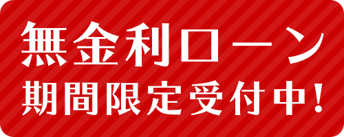 無金利ローン　期間限定受付中！