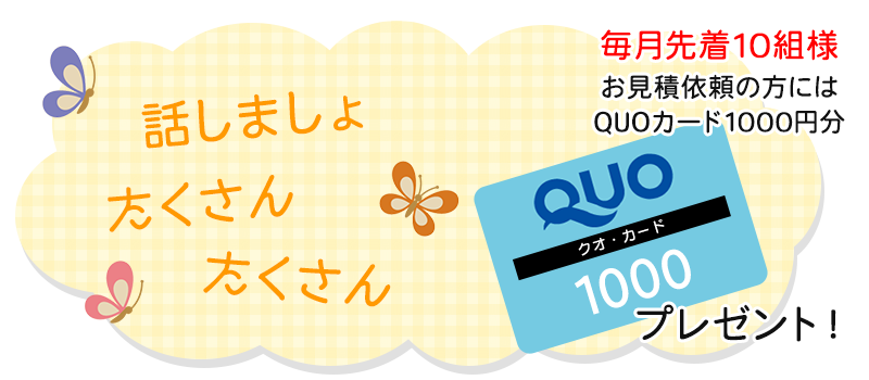 毎月先着10組様限定！ご来店予約でQUOカード1000円分プレゼント！
