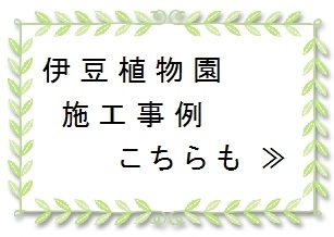 伊豆植物園 施工事例