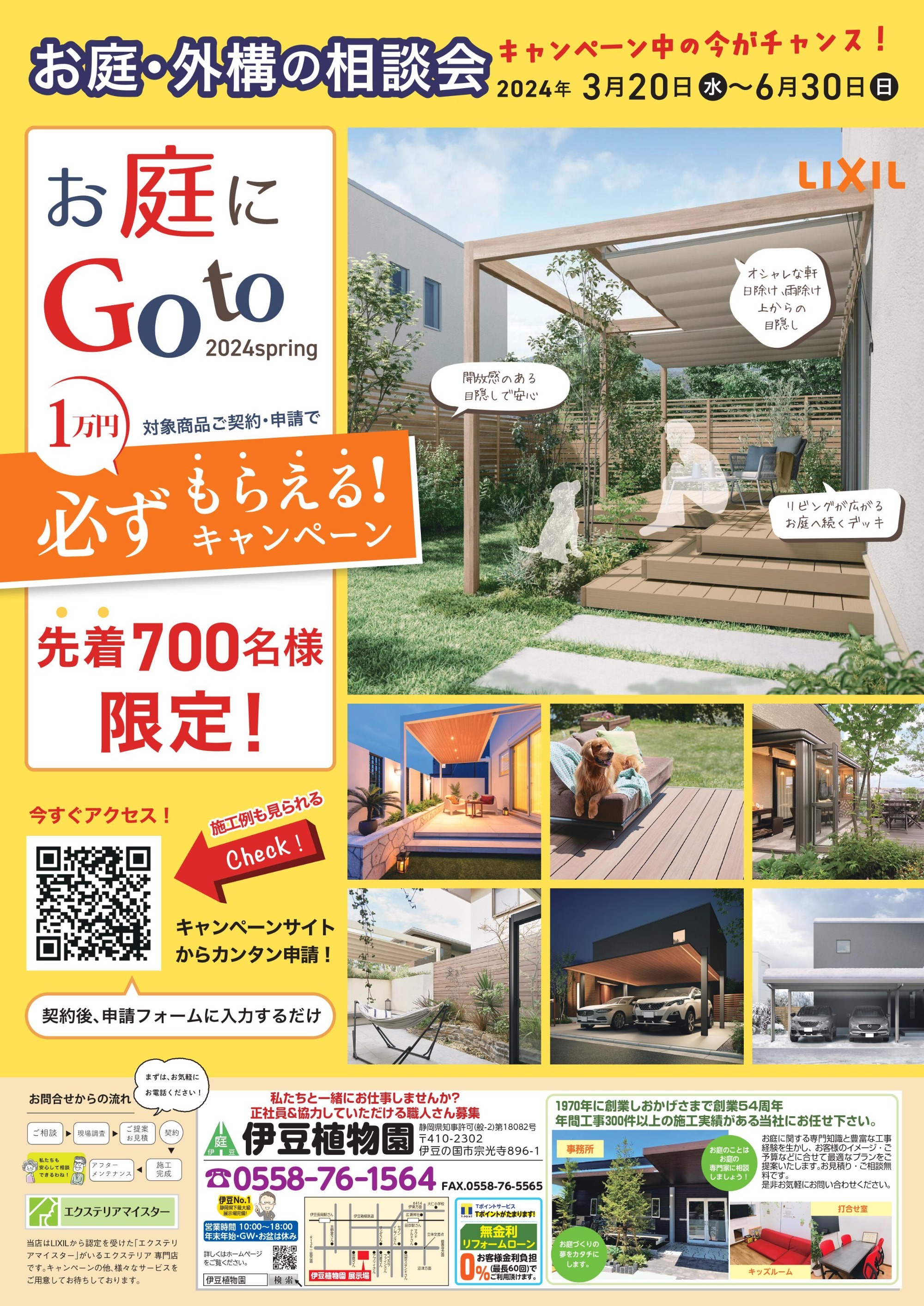 お庭にGOTOキャンペーン