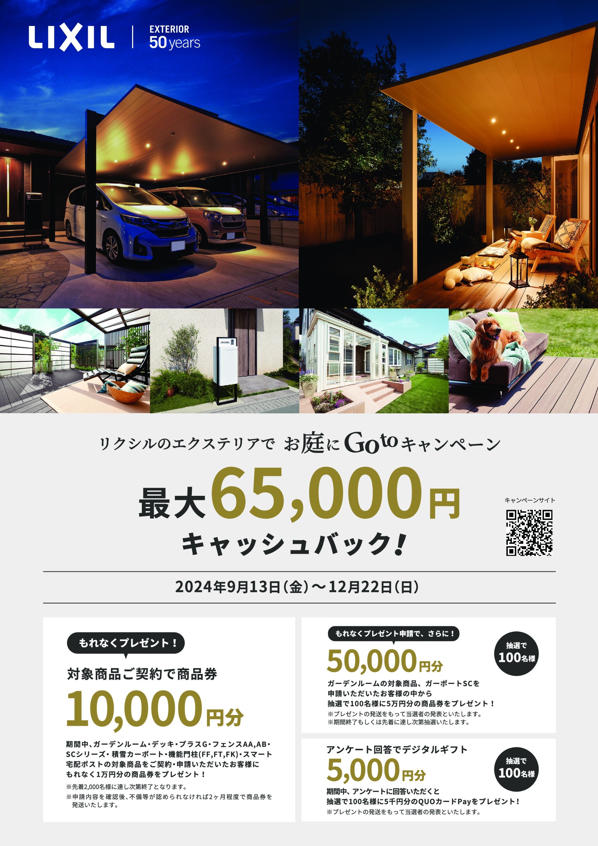 お庭にGOTOキャンペーン