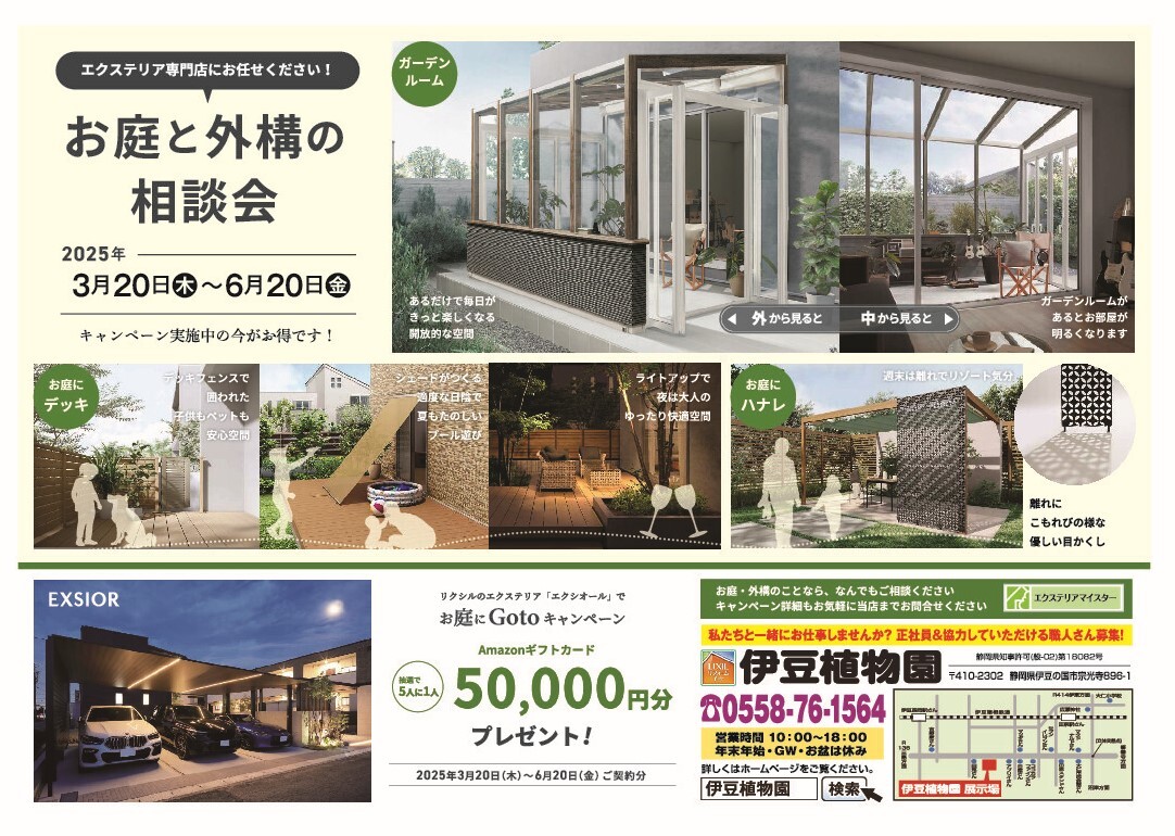 お庭と外構の相談会