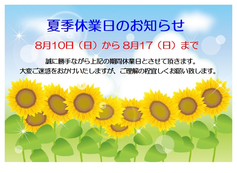 夏季休業日