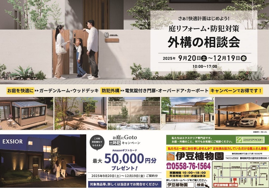 お庭にGOTOキャンペーンお庭に