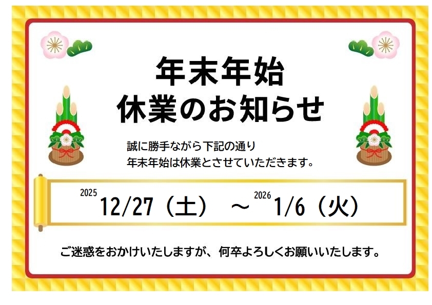 休業のお知らせ