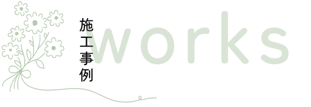 施工事例