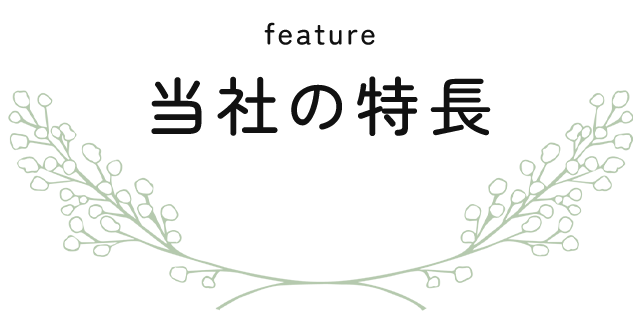 当社の特長