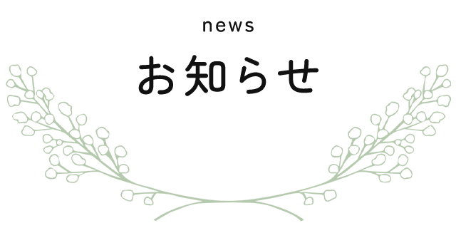 お知らせ