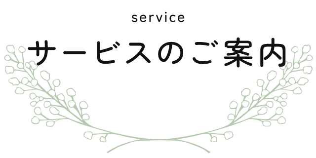 サービスのご案内