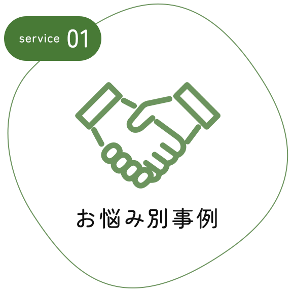 お悩み別事例