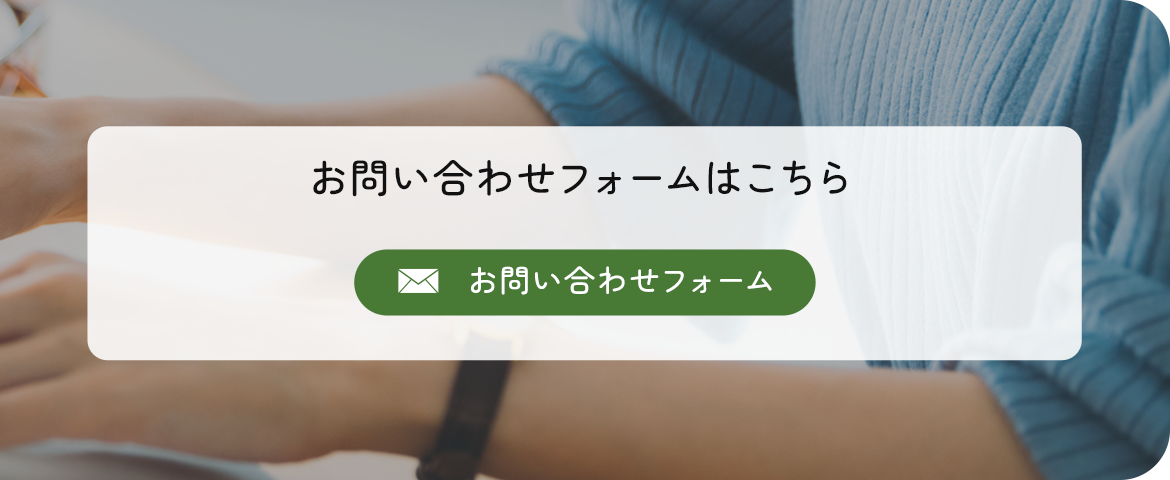 お問い合わせフォームはこちら　お問い合わせフォーム