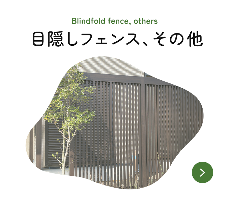 目隠しフェンス、その他