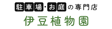 有限会社伊豆植物園
