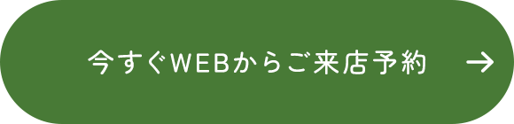 今すぐWEBからご来店予約