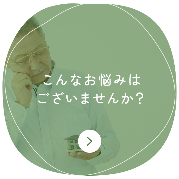 こんなお悩みはございませんか？