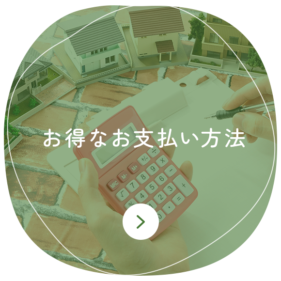お得なお支払い方法