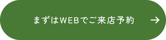 まずはWEBでご来店予約