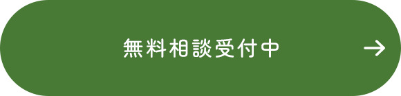無料相談受付中