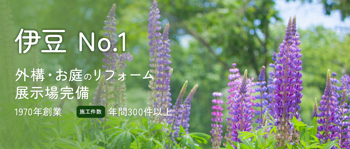伊豆 No.1　外構・お庭のリフォーム 展示場完備　1970年創業　施工件数年間300件以上