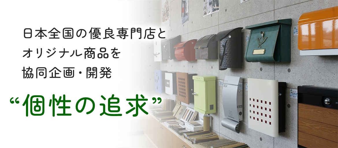 日本全国の優良専門店とオリジナル商品を協同企画・開発　”個性の追求”