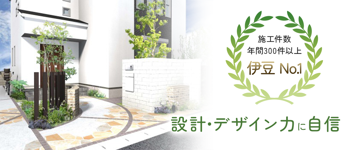 伊豆No.1　設計・デザイン力に自信 