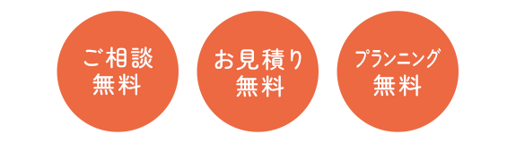 ご相談・お見積り・プランニング　無料