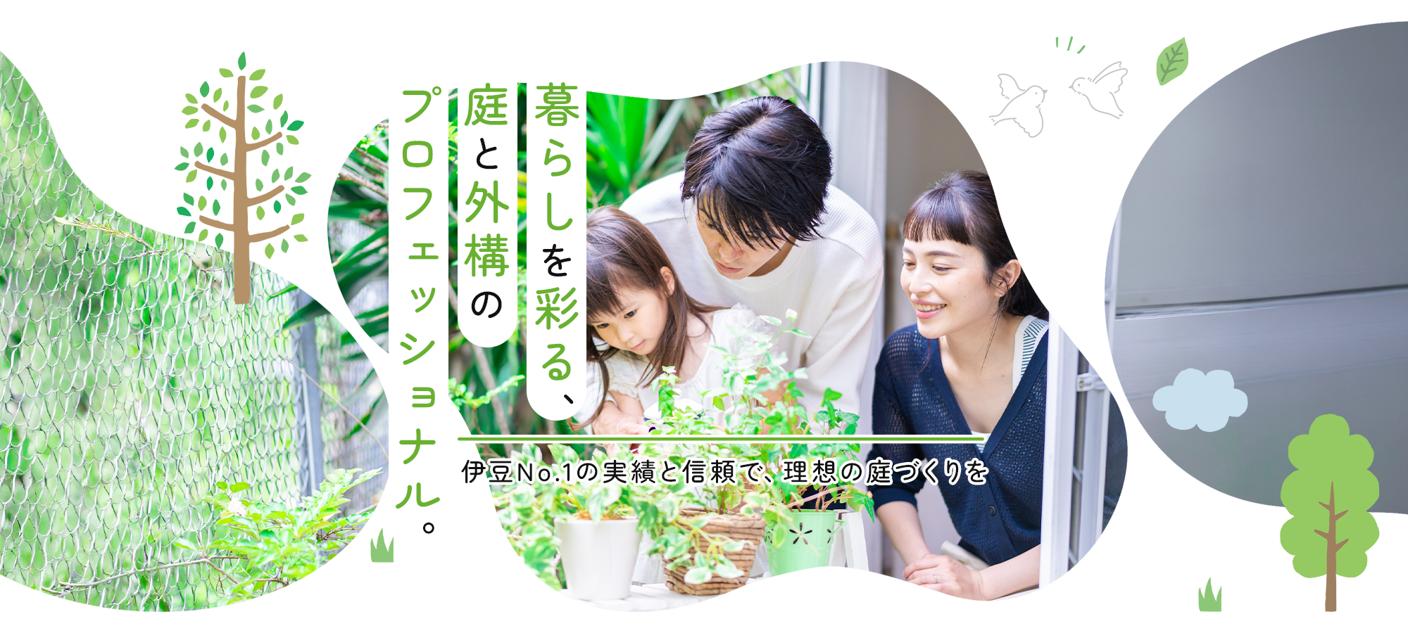 暮らしを彩る、庭と外構のプロフェッショナル。