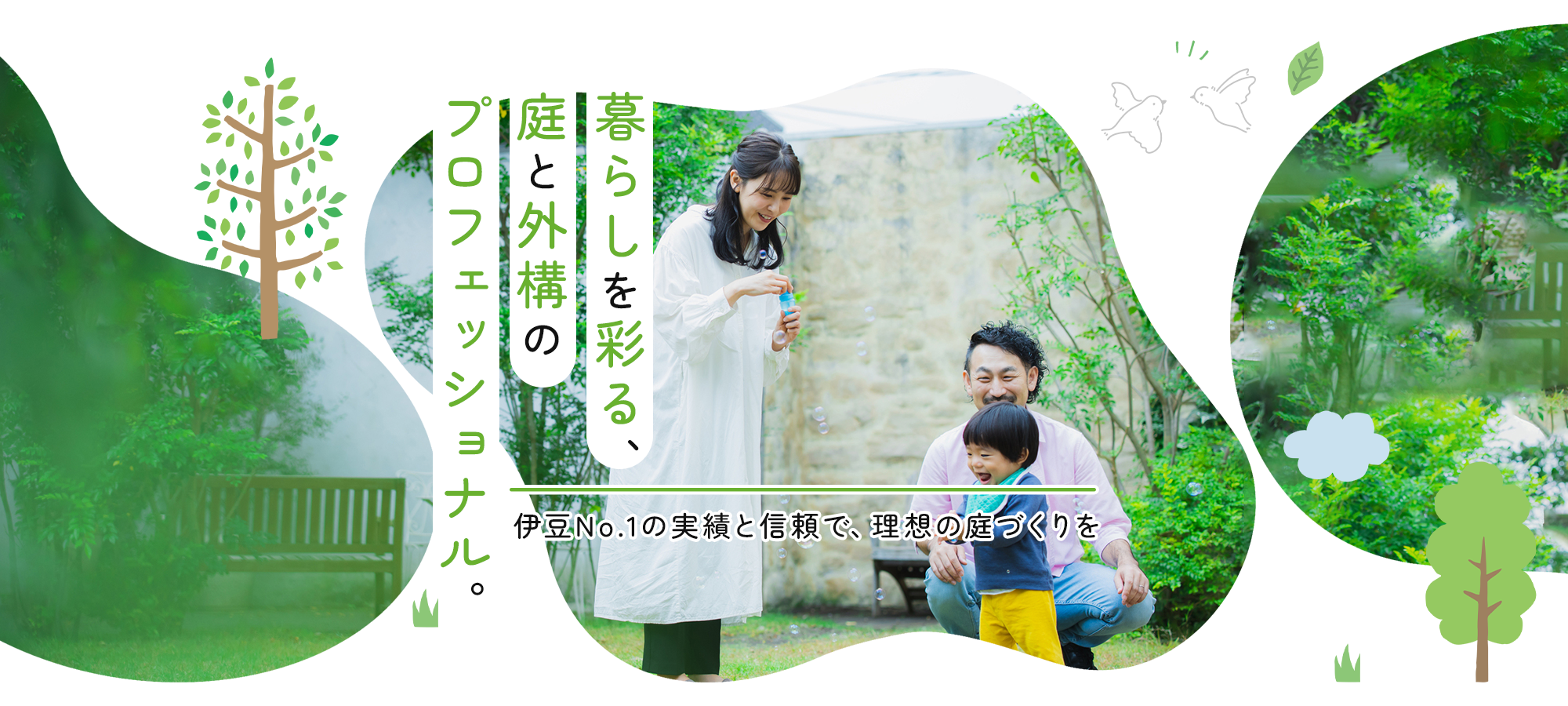 暮らしを彩る、庭と外構のプロフェッショナル。