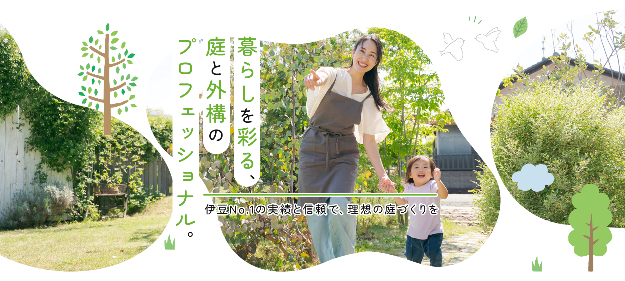 暮らしを彩る、庭と外構のプロフェッショナル。