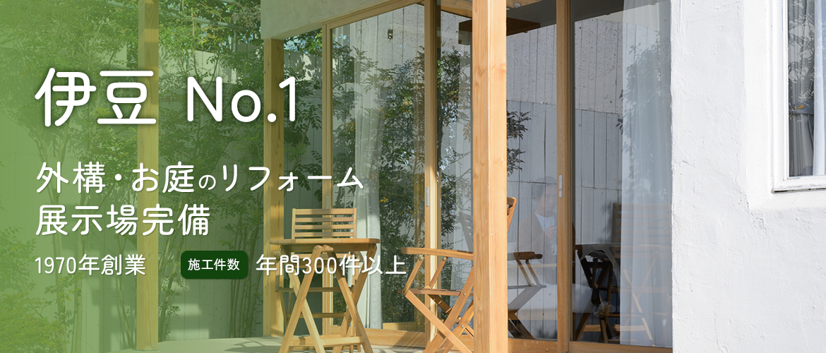 伊豆 No.1　外構・お庭のリフォーム 展示場完備　1970年創業　施工件数年間300件以上