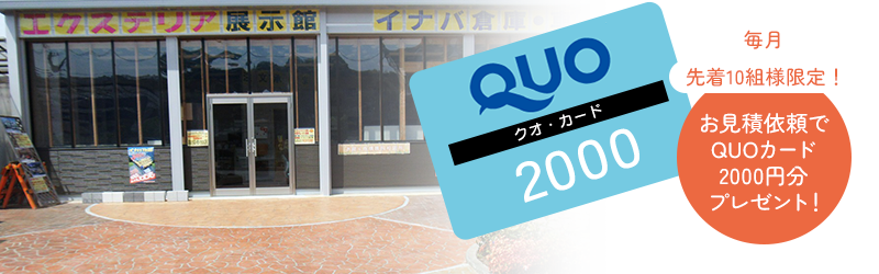 毎月先着10組様限定！お見積依頼でQUOカード2000円分プレゼント！