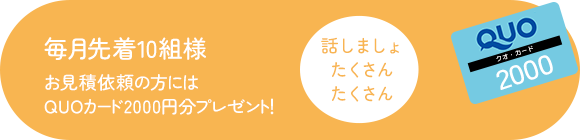 毎月先着10組様限定！ご来店予約でQUOカード2000円分プレゼント！