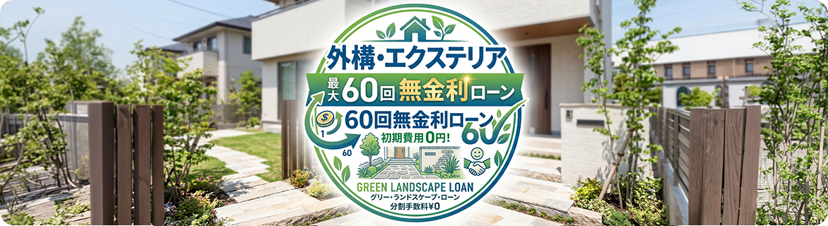 無金利ローン　期間限定受付中！