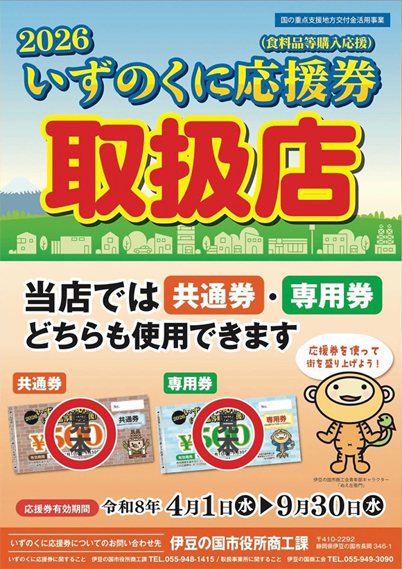 いずのくに応援券