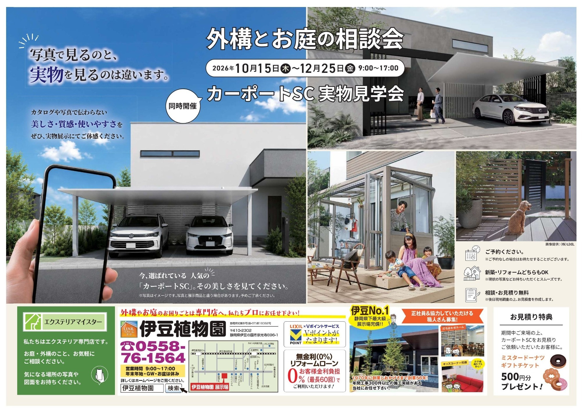 LIXIL 外構とお庭の相談会